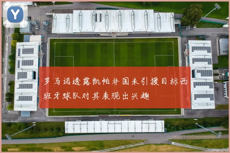 罗马诺透露凯帕非国米引援目标西班牙球队对其表现出兴趣