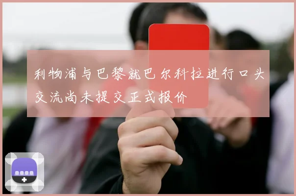 利物浦与巴黎就巴尔科拉进行口头交流尚未提交正式报价
